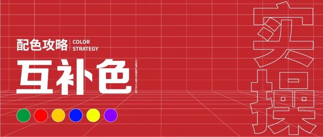 互补色搭配很难？我来教你怎么用（实操篇）