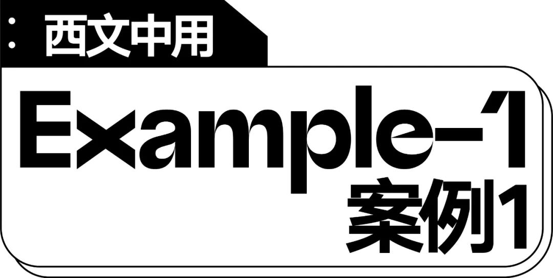 五个案例教会你“西文中用”字体设计(图4)