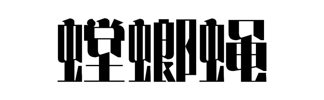 五个案例教会你“西文中用”字体设计(图16)
