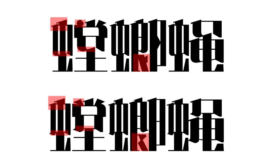 五个案例教会你“西文中用”字体设计(图15)