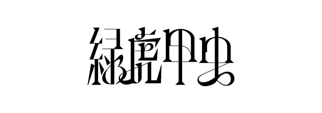 五个案例教会你“西文中用”字体设计(图32)