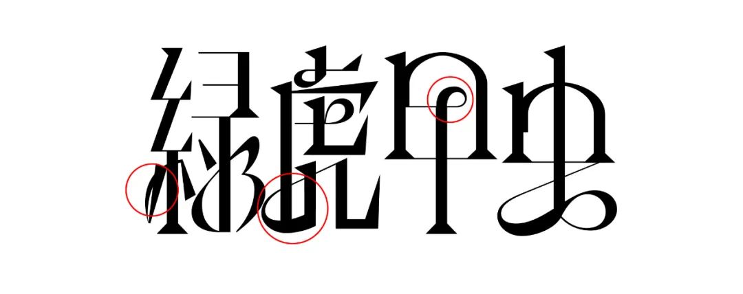 五个案例教会你“西文中用”字体设计(图39)