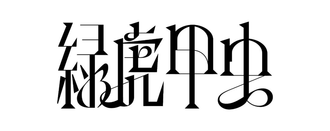 五个案例教会你“西文中用”字体设计(图40)