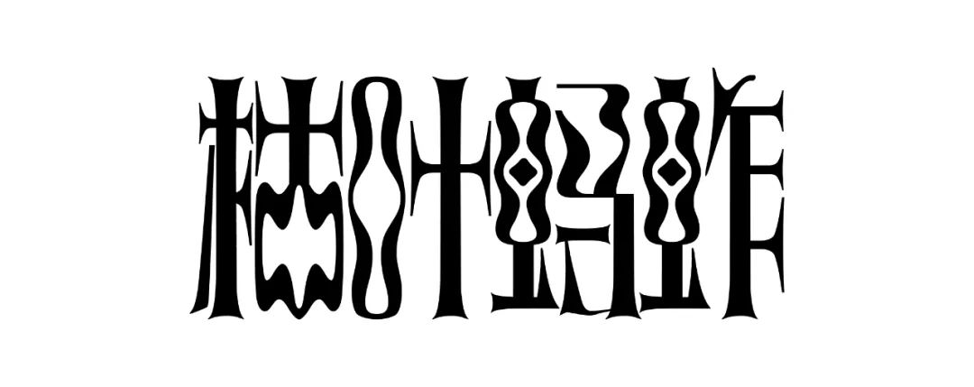 五个案例教会你“西文中用”字体设计(图44)