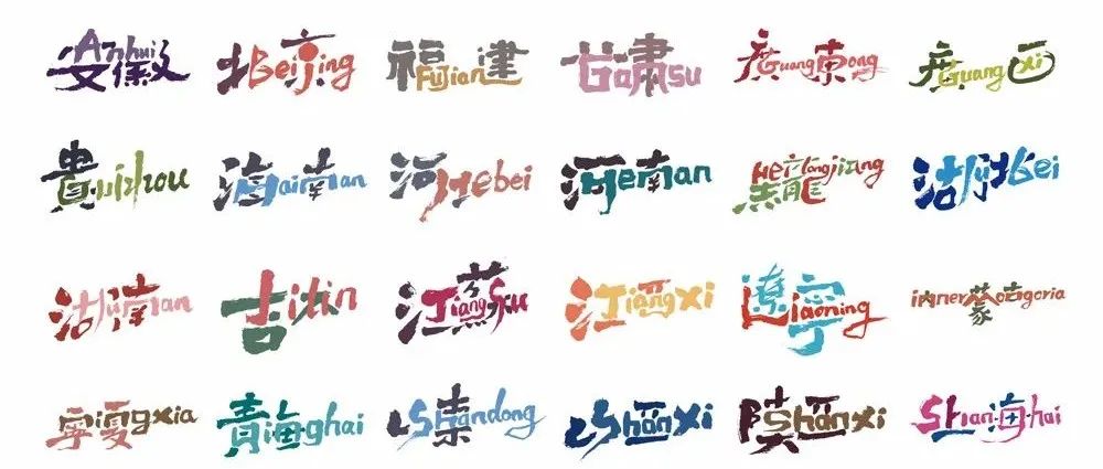 中国34省市中英文合体字书法设计全家福系列