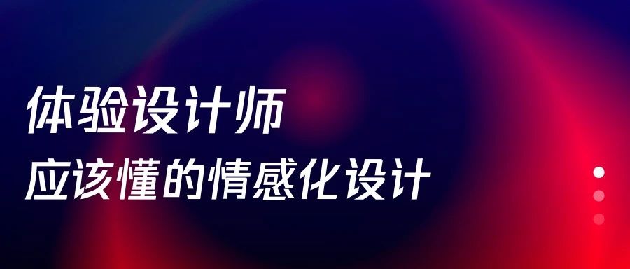 设计师应该懂的情感化设计
