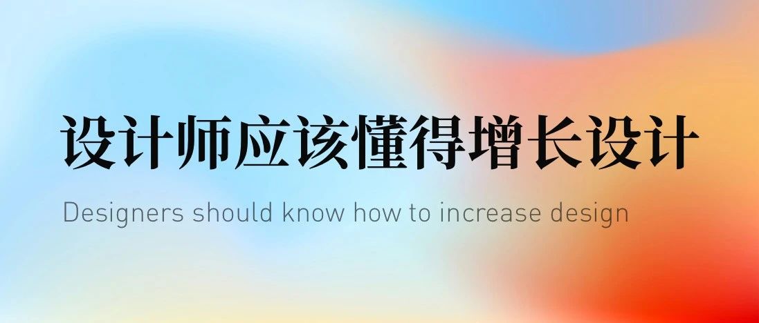 设计师应该懂的增长设计