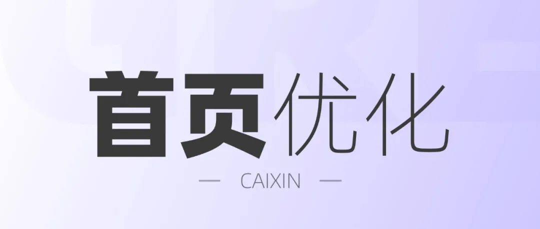 我优化了首页的两个局部，效果一下就提升了！