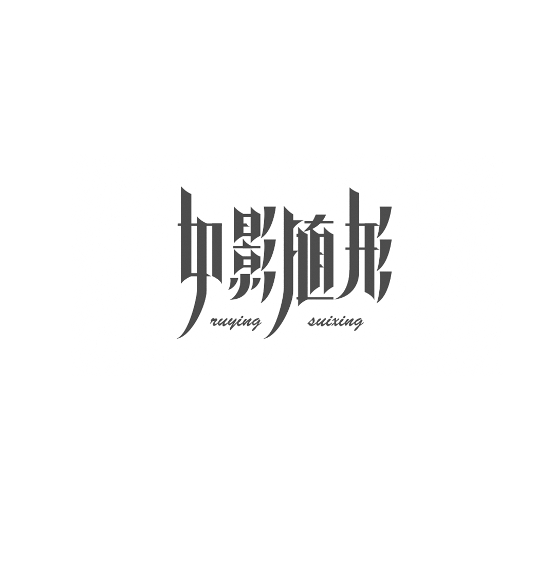 造字手段 汉字设计的五种基本套路