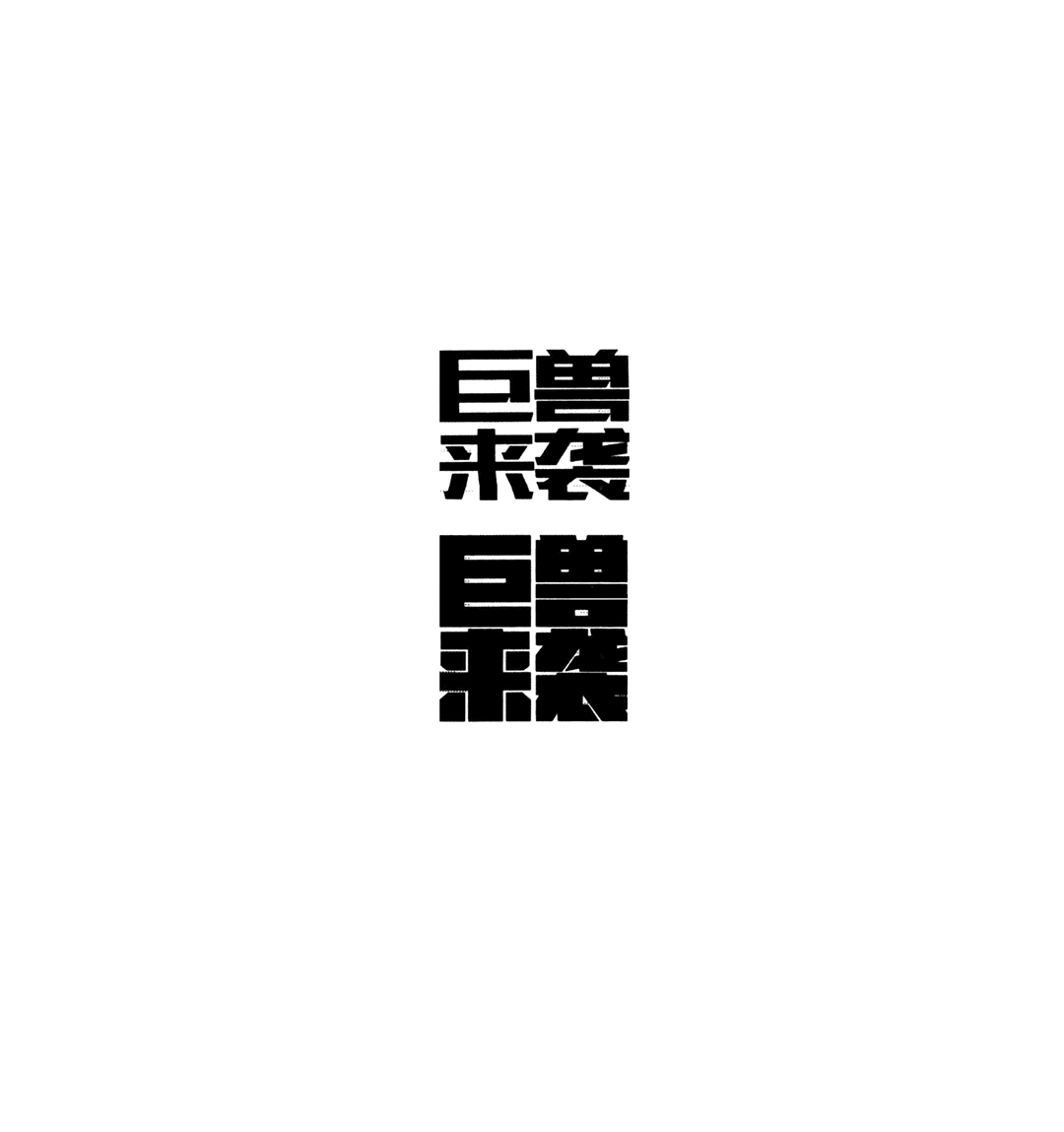 造字手段！汉字设计的五种基本套路(图18)