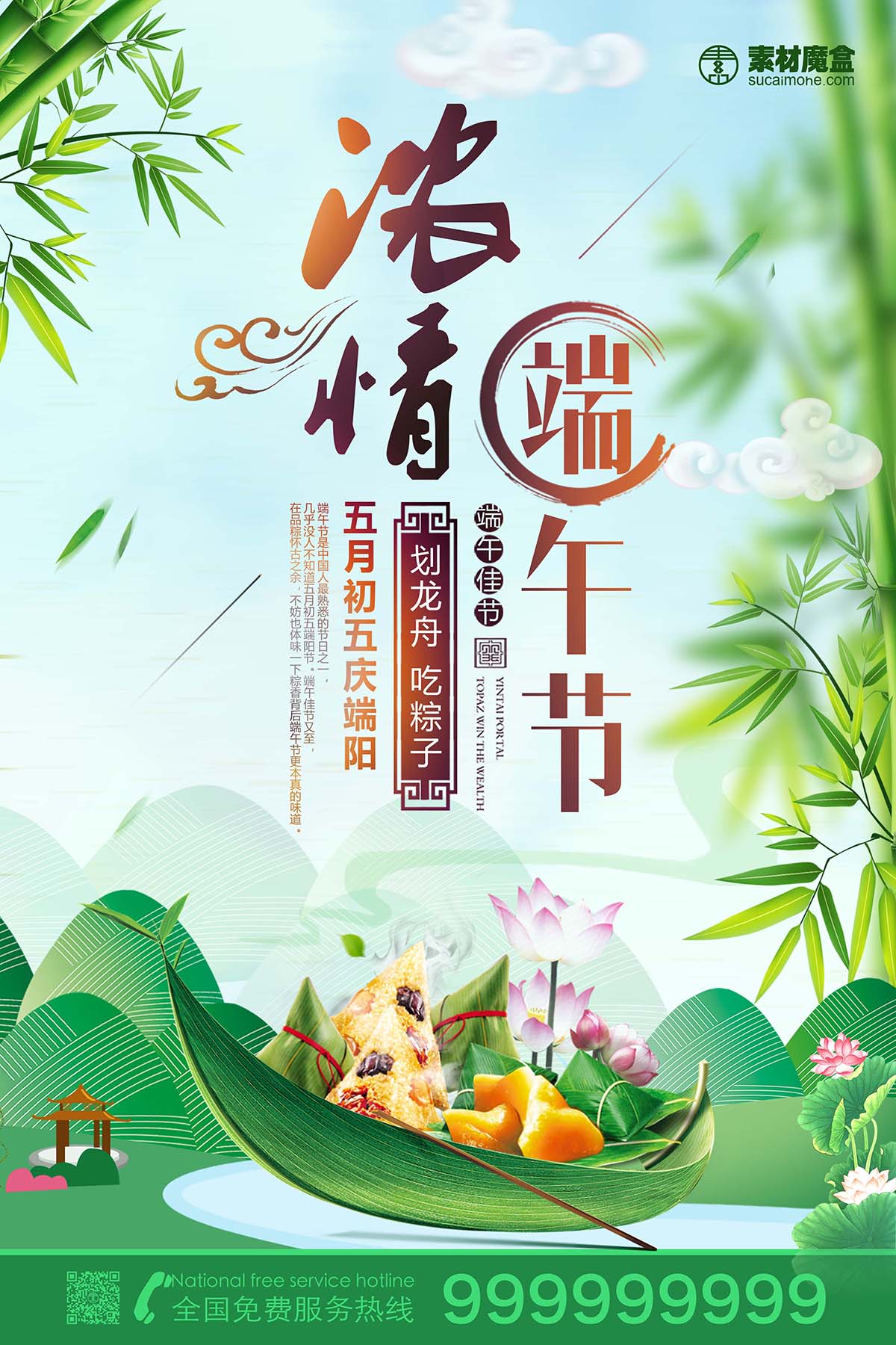 浓情端午节赛龙舟吃粽子海报设计PSD源文件