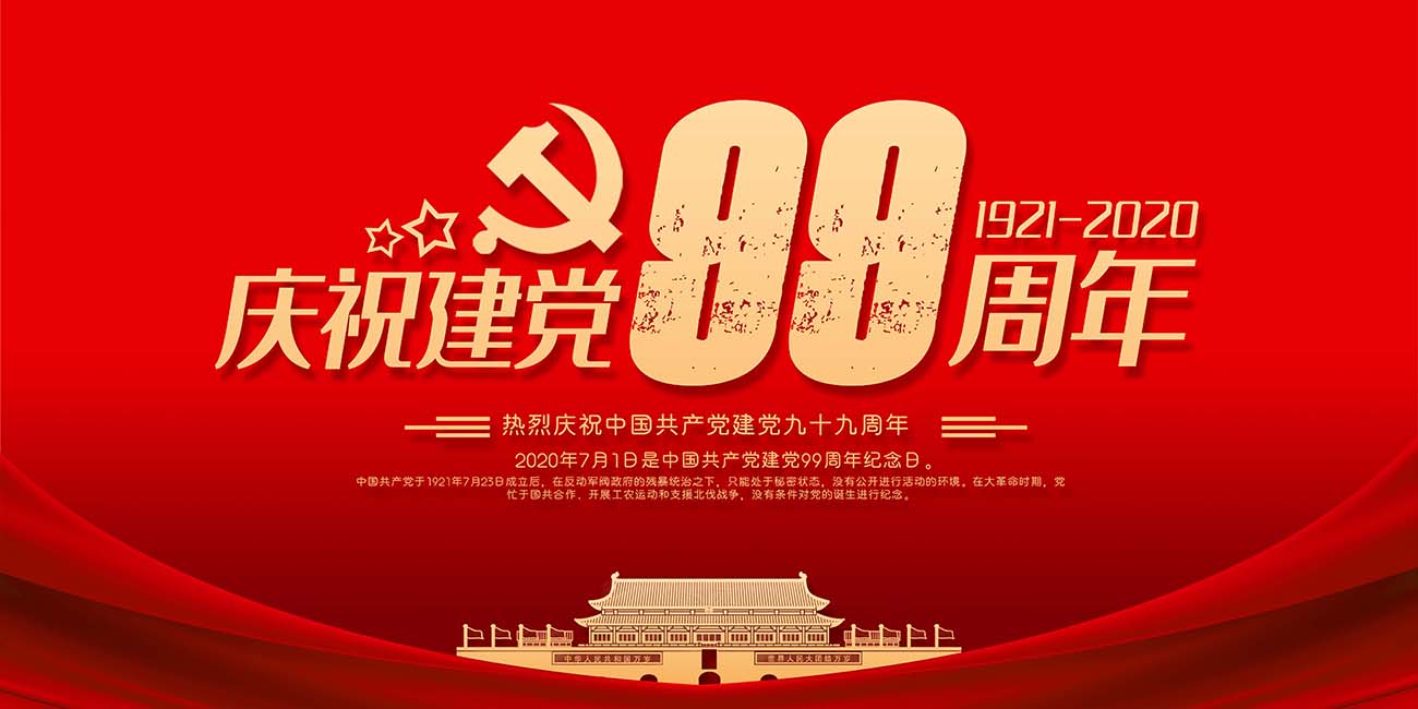 庆祝71七一建党99周年红金展板海报设计PSD源文件