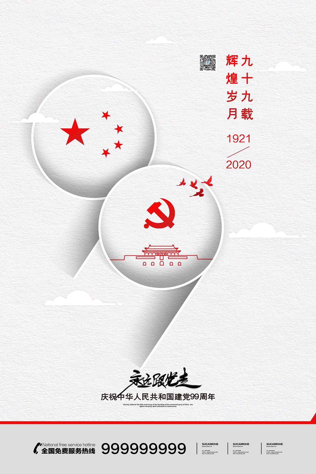 71七一建党节庆祝建党99周年海报设计