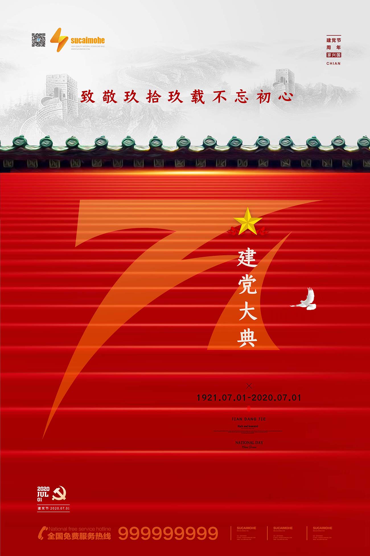 71七一建党节99周年阶梯红色海报设计PSD源文件