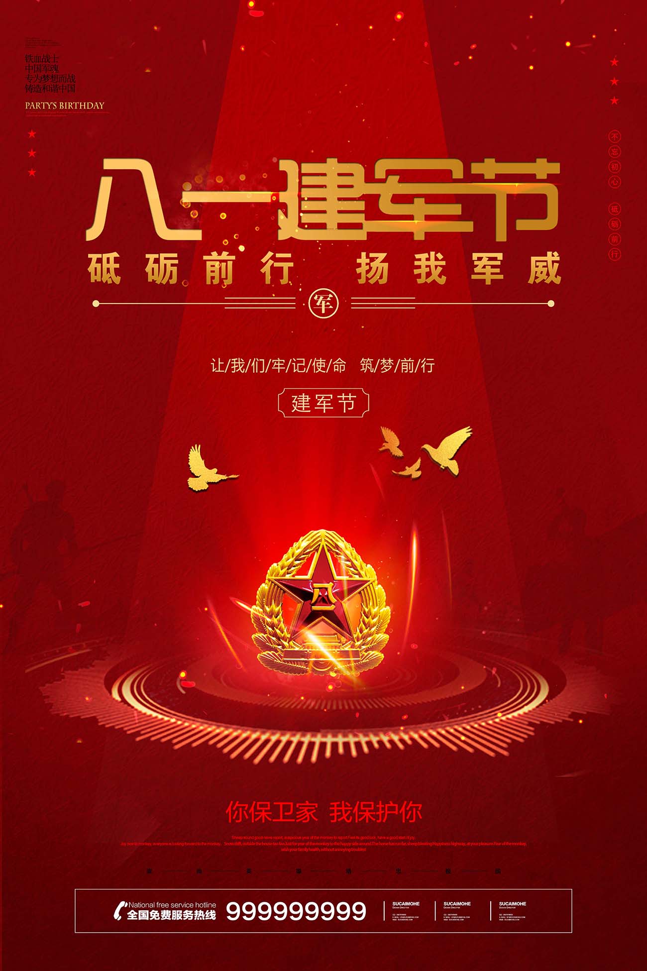 红色大气八一建军节节日设计海报PSD源文件