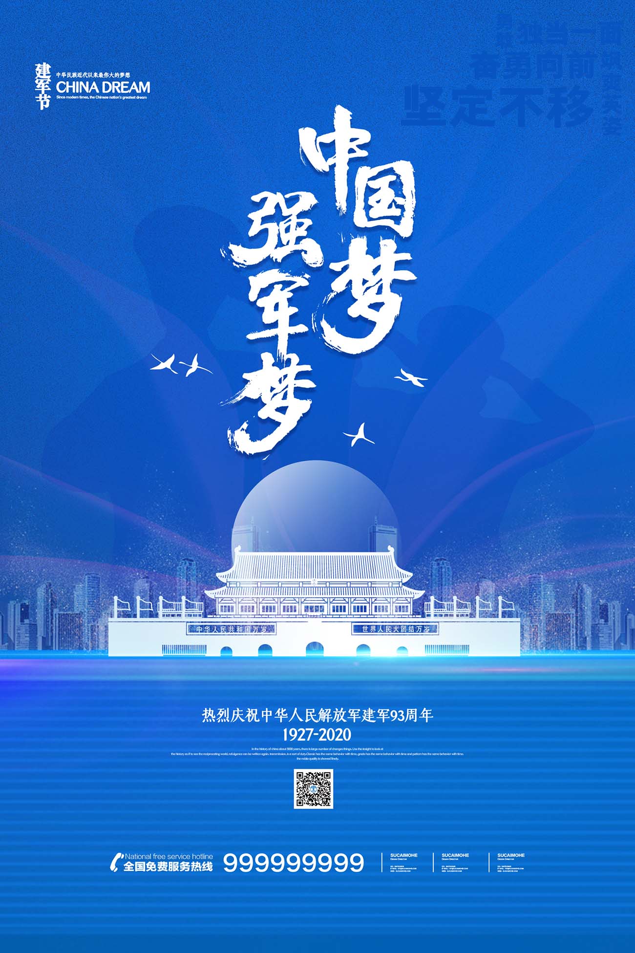 蓝色创意中国梦强军梦八一建军节地产海报