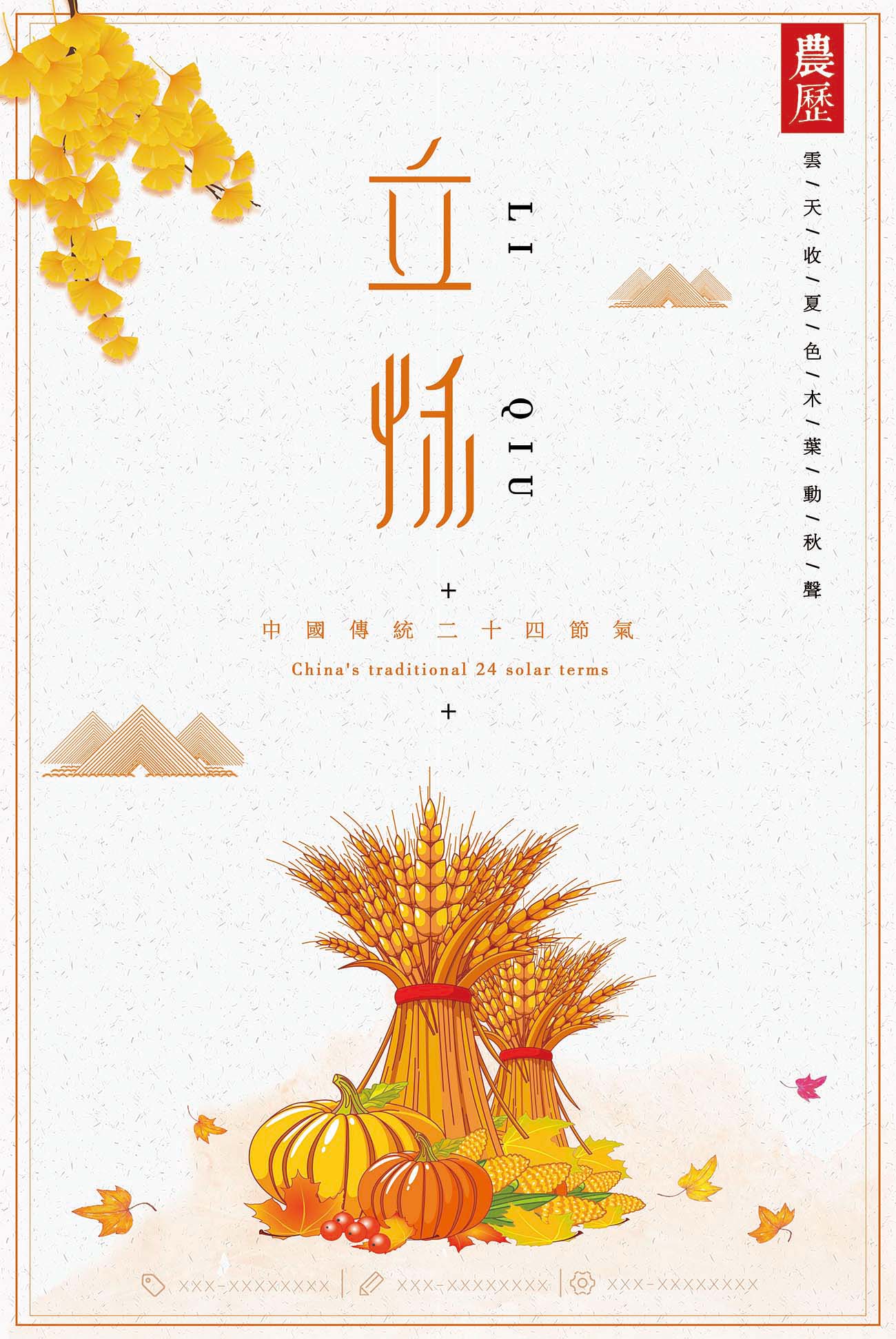 Autumn简约创意农历中国风二十四节气之立秋海报