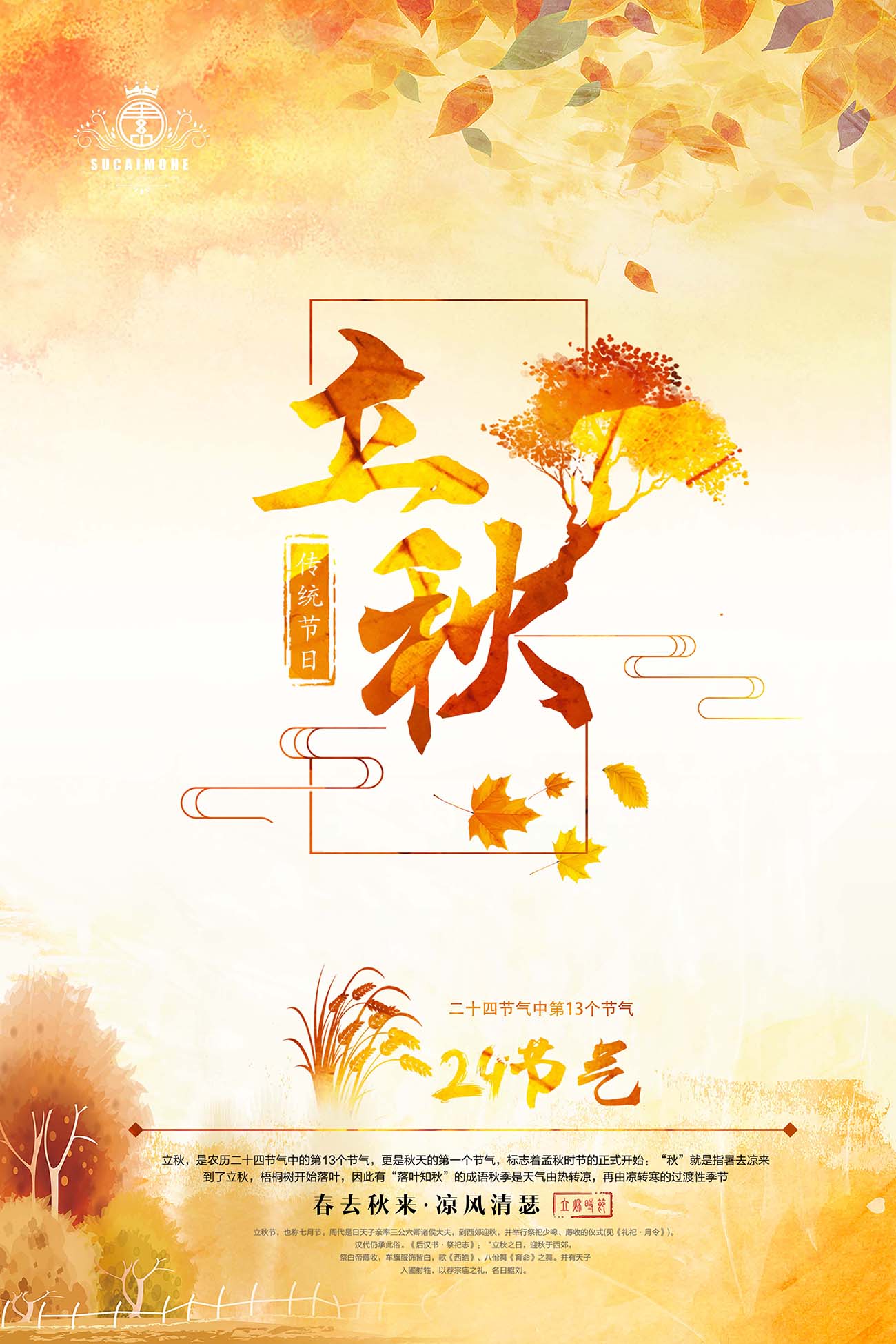 二十四节气立秋传统中国风活动创意海报PSD源文件
