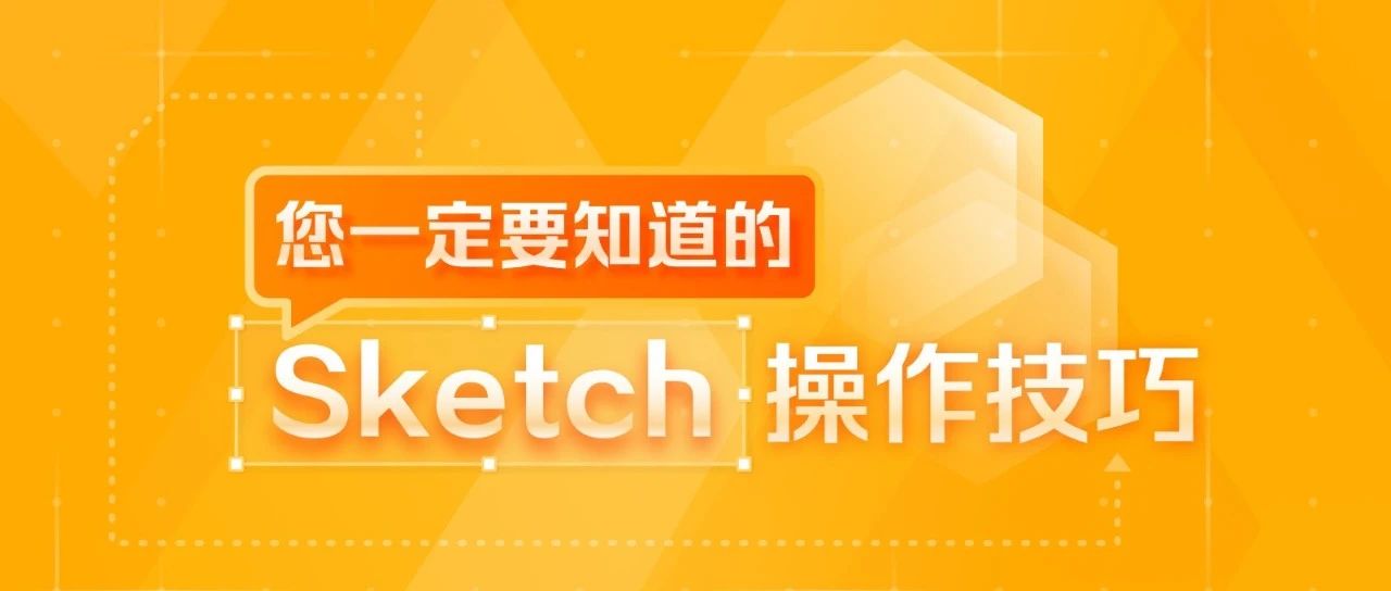 您一定要知道的 Sketch 操作技巧