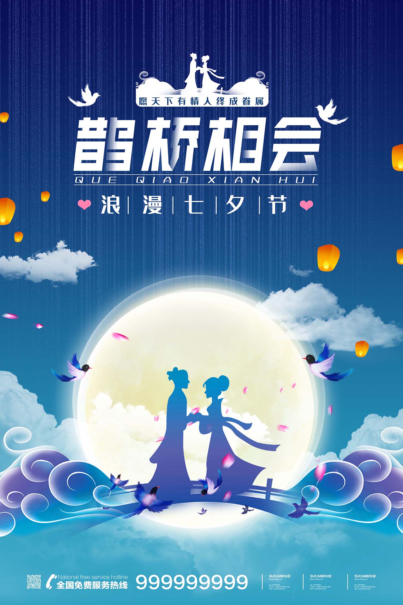蓝色浪漫七夕情人节鹊桥相会海报设计psd源文件