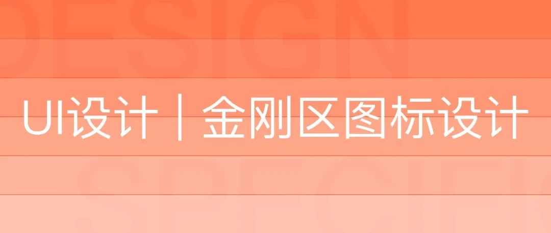 UI 设计｜金刚区图标设计