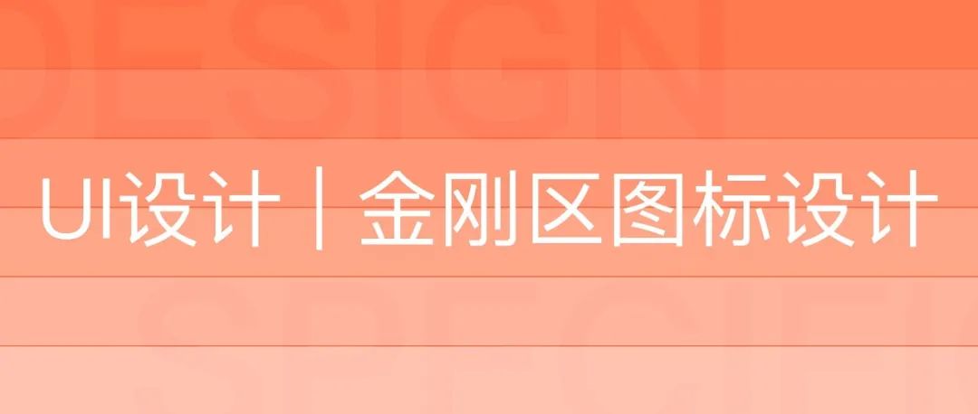 UI 设计｜金刚区图标设计