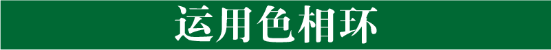 写给新手“色”计师的配色攻略（二）(图2)