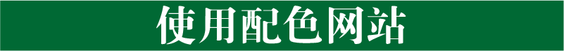 写给新手“色”计师的配色攻略（二）(图9)