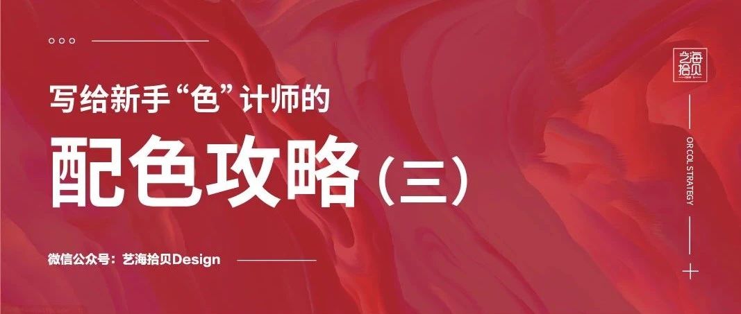 写给新手“色”计师的配色攻略（三）