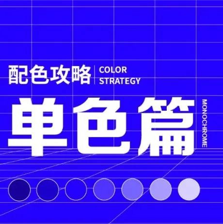 单色配色你真的会用吗？（实操篇）