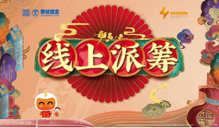 中国风地产线上派筹主KV海报设计AI源文件