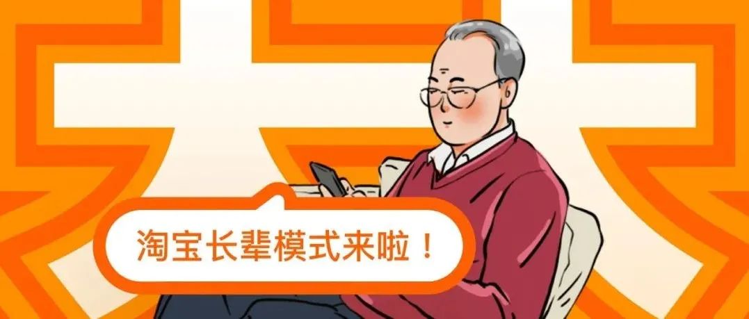 淘宝APP“长辈模式”上线:人性化设计点汇总,不止是大大大!