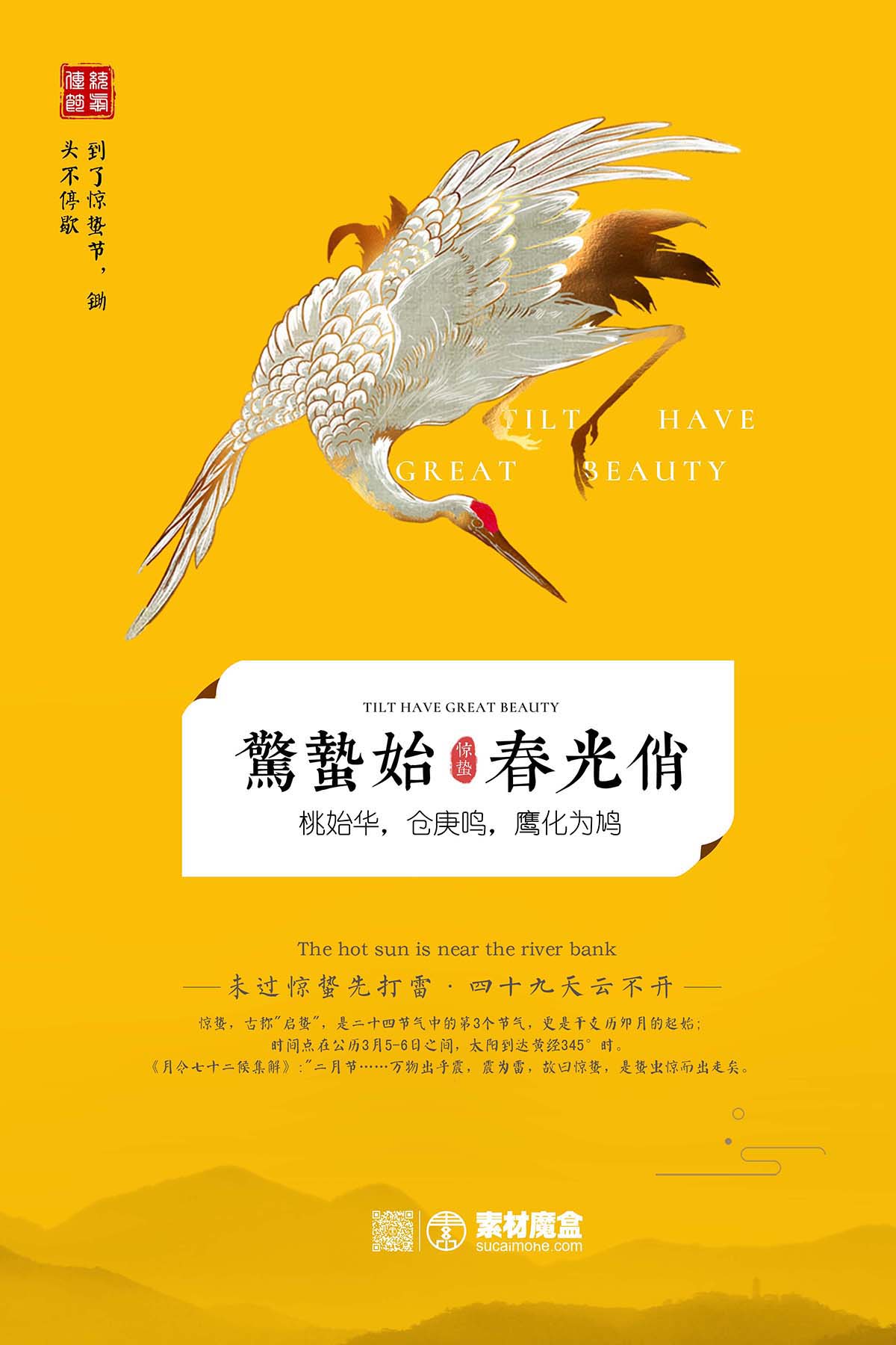 黄色仙鹤简约大气惊蛰二十四节气海报