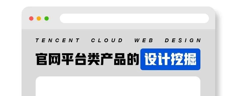 官网平台类产品的设计挖掘