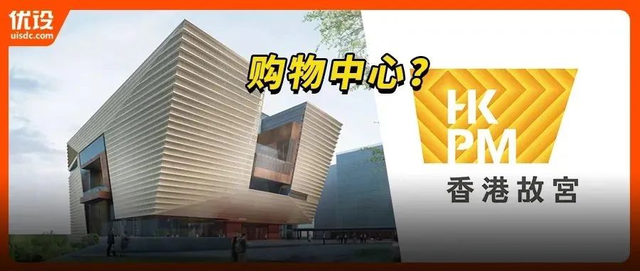 刘小康操刀设计的香港故宫logo曝光，被吐槽像购物中心？