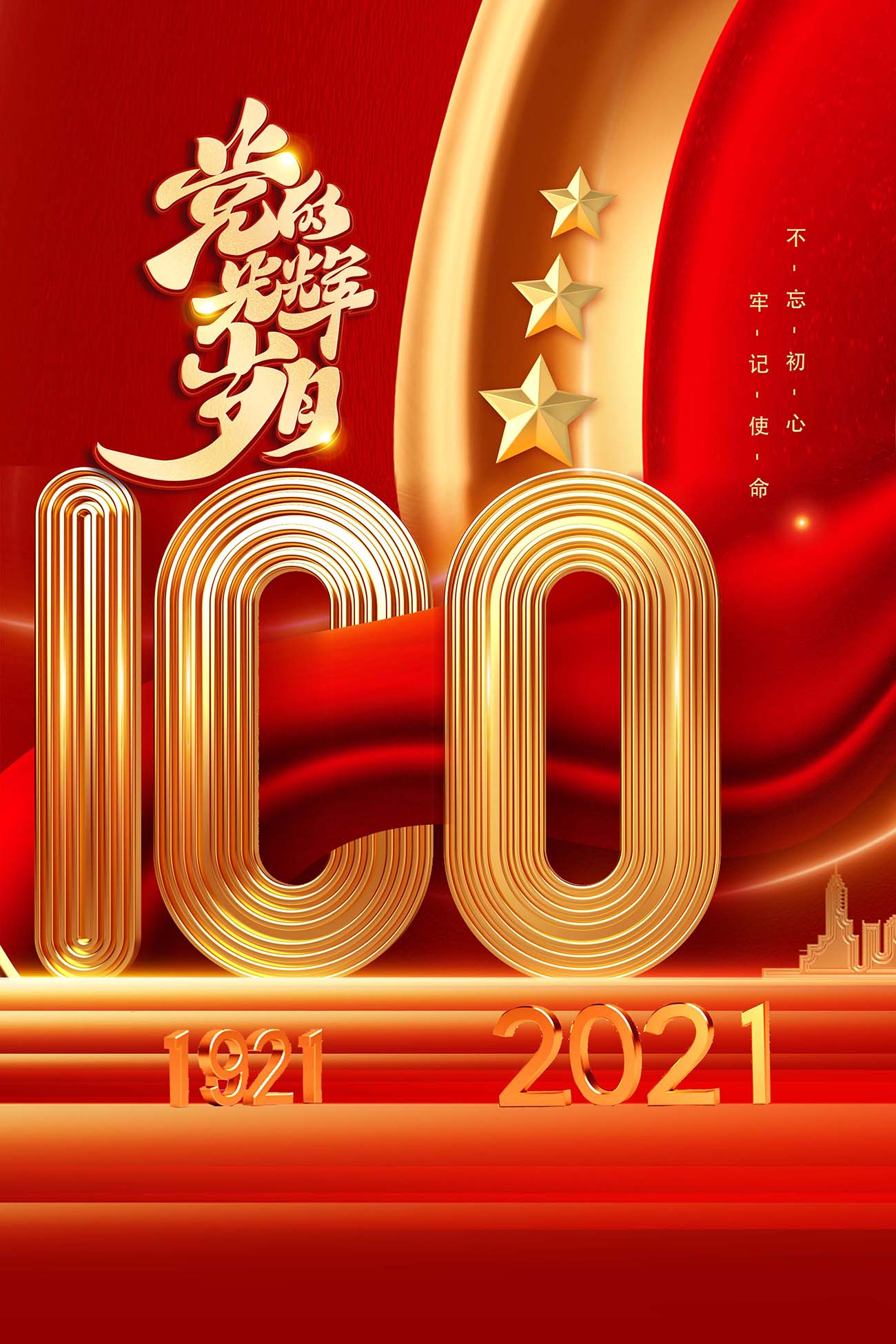 时尚大气建党节100周年海报