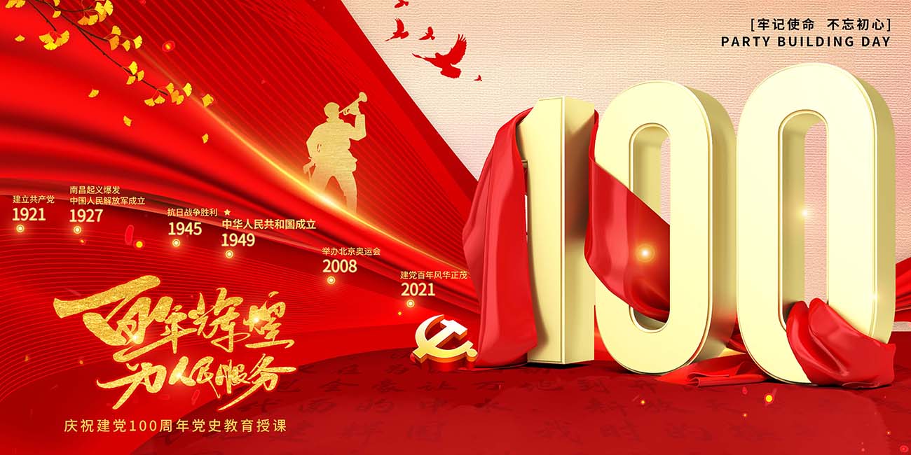 红色立体字百年辉煌建党100周年宣传展板