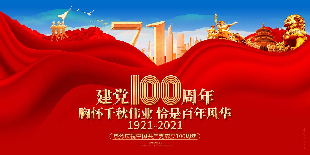 红色创意建党100周年七一建党节展板海报
