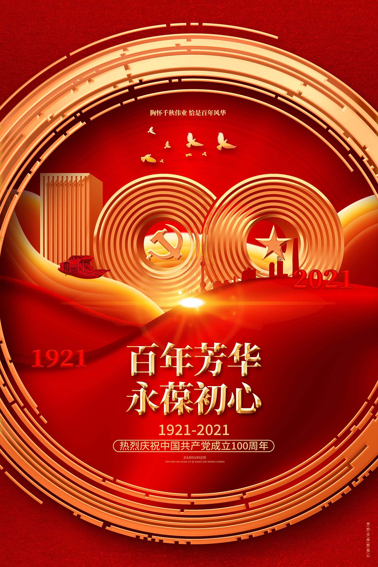 红色创意建党节建党100周年海报背景