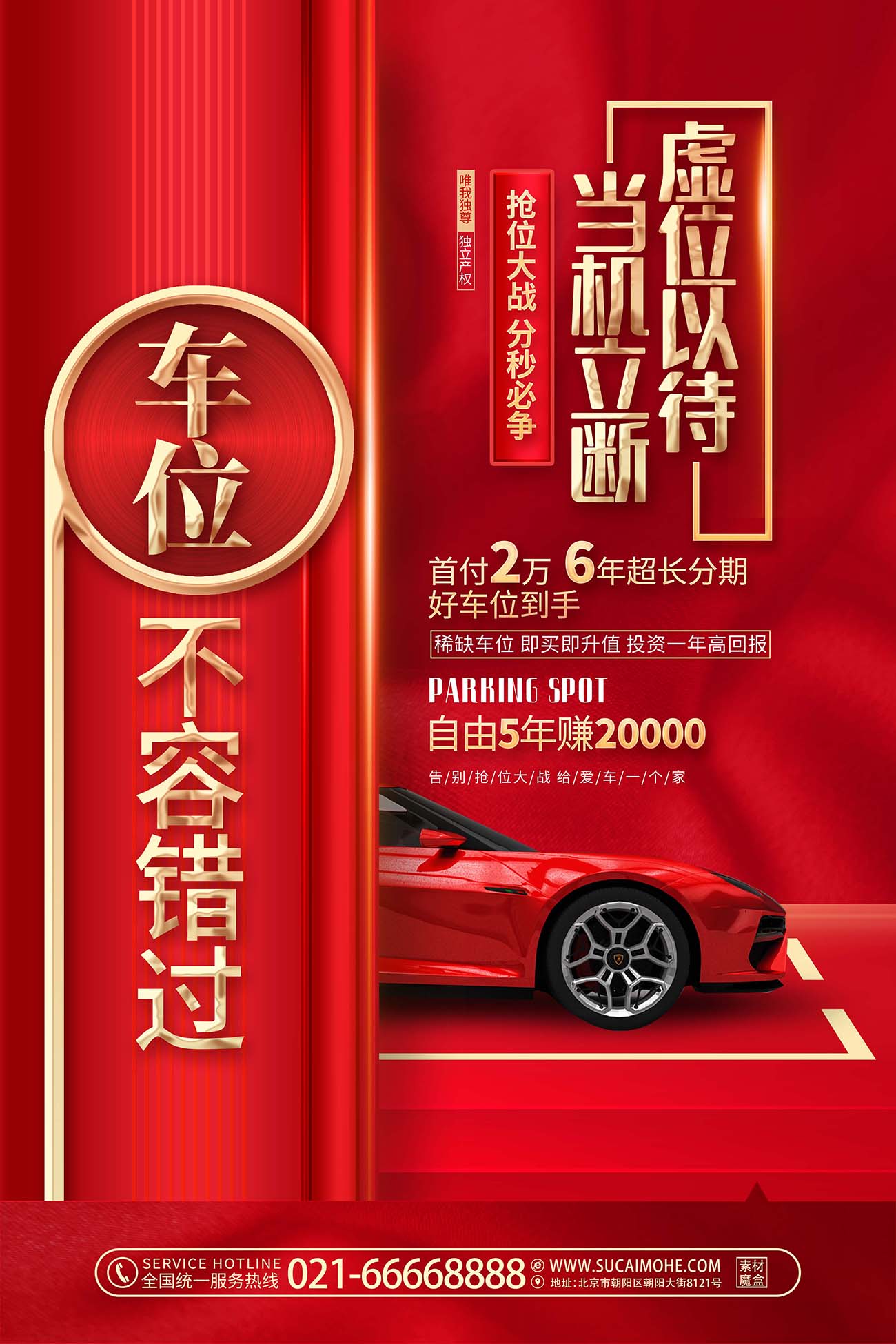 红色高档车位促销车位招租宣传海报设计