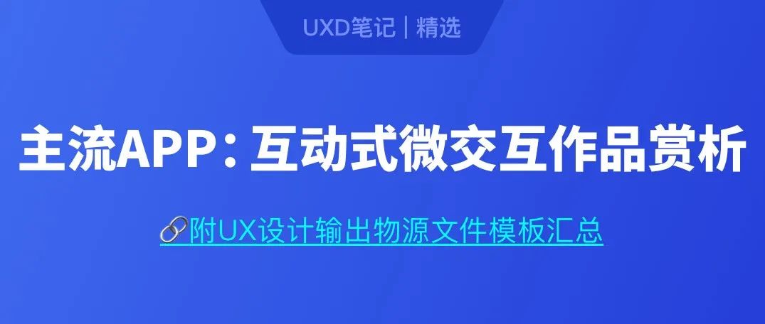 C端设计进阶：主流APP的互动式微交互作品赏析