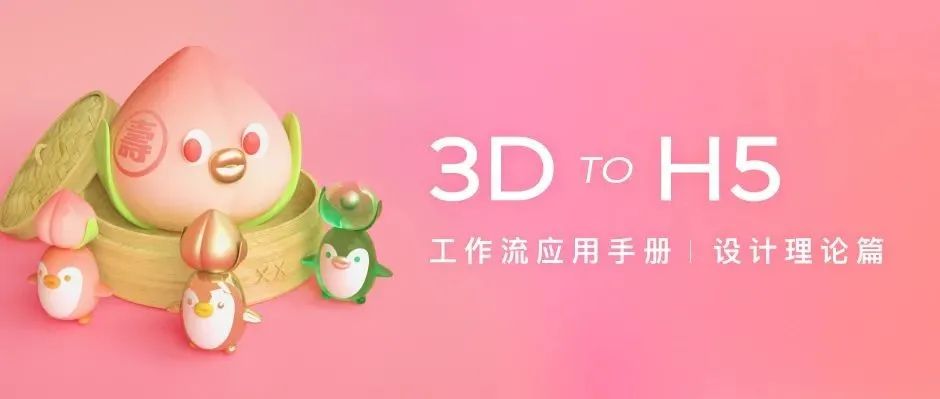 3D to H5工作流应用手册 [理论篇]