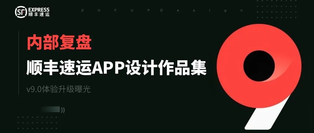 内部复盘：顺丰速运APP 9.0设计作品集曝光！