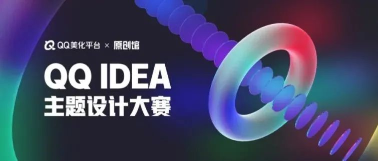 亿级曝光！QQ IDEA主题设计大赛来袭，你就是QQ主题创造