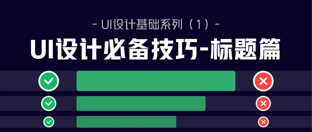 设计师要掌握的UI设计技巧（一）：标题篇