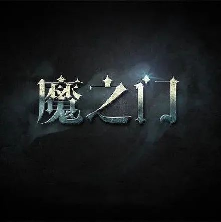 PS魔幻风字体设计
