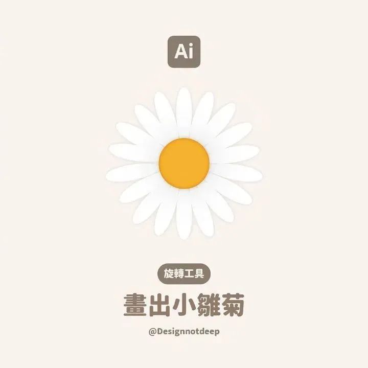 AI绘制的小雏菊教程