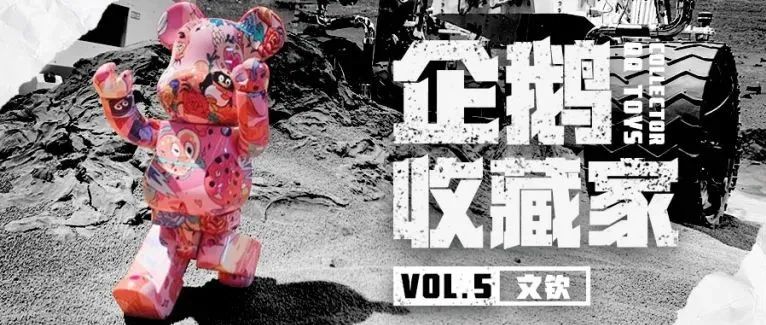 企鹅收藏家 | Vol.5-文钦专访