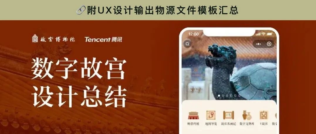 重磅！“数字故宫”移动端设计作品复盘与赏析 (腾讯项目)