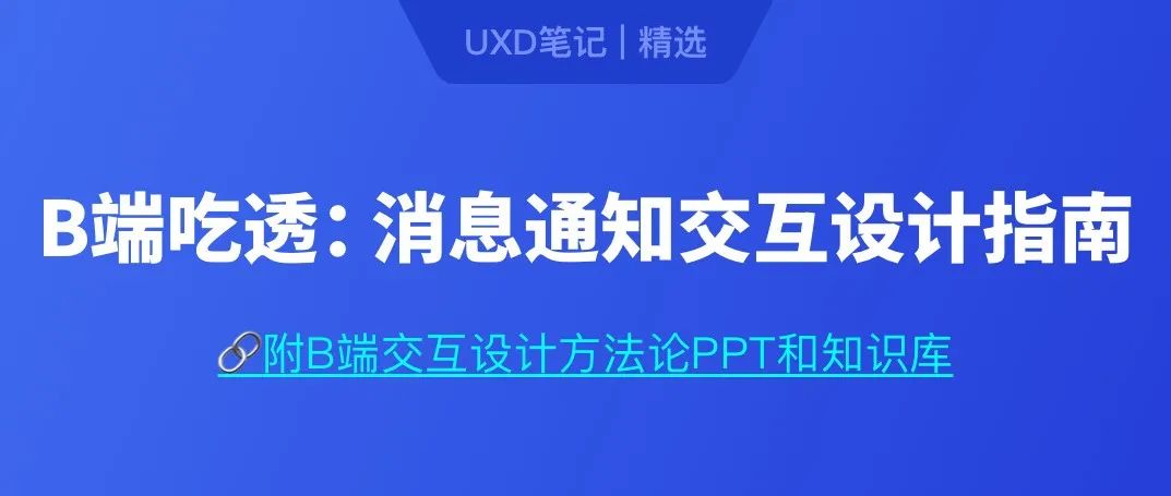 B端要吃透系列：消息通知交互设计指南 (教科书级别)